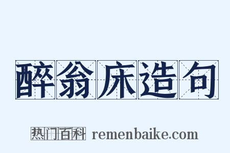 醉翁床造句是什么意思的图片